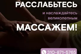 Расслабьтесь и наслаждайтесь великолепным массажем