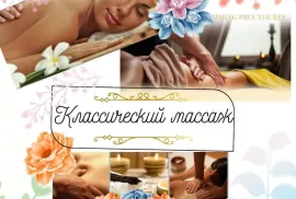 Медицинский Классический Массаж